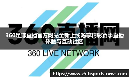 360足球直播官方网站全新上线畅享精彩赛事直播体验与互动社区