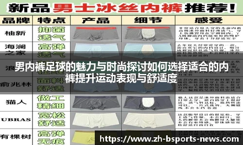 男内裤足球的魅力与时尚探讨如何选择适合的内裤提升运动表现与舒适度