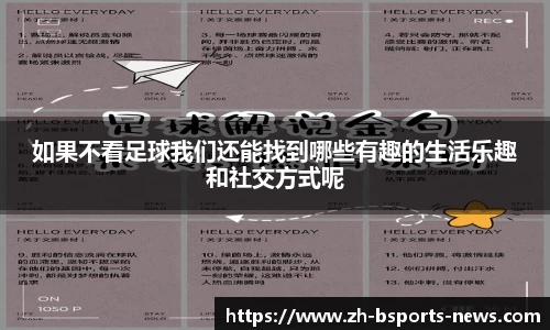 如果不看足球我们还能找到哪些有趣的生活乐趣和社交方式呢
